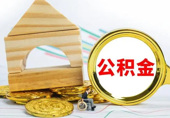 漳州找人代取公积金8000可以取吗（2025年公积金提取新规）